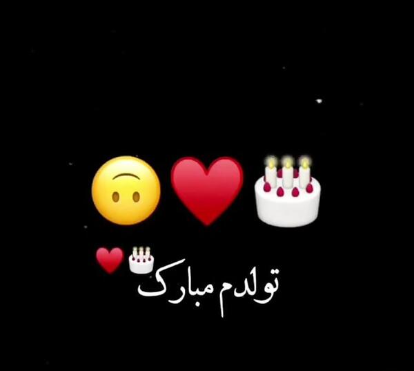 عکس تولدت مبارک صفحه سیاه