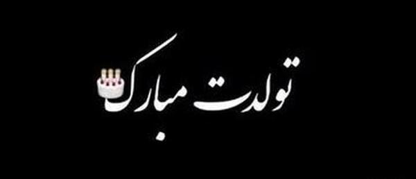عکس تولدت مبارک صفحه سیاه