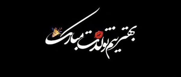 عکس تولدت مبارک صفحه سیاه