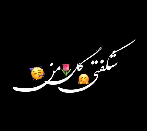 عکس تولدت مبارک صفحه سیاه
