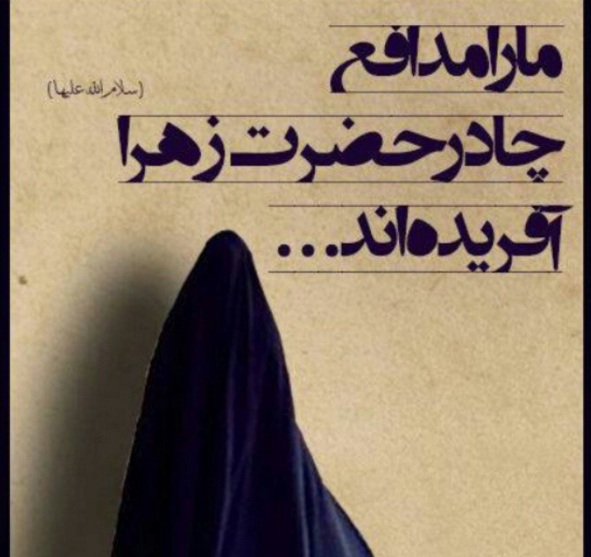 عکس نوشته حجاب حضرت زهرا