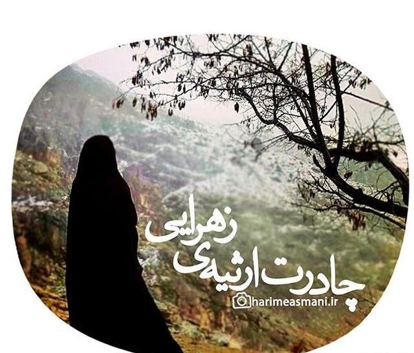 عکس نوشته حجاب حضرت زهرا