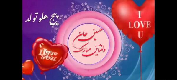 عکس حسین ولنتاین مبارک