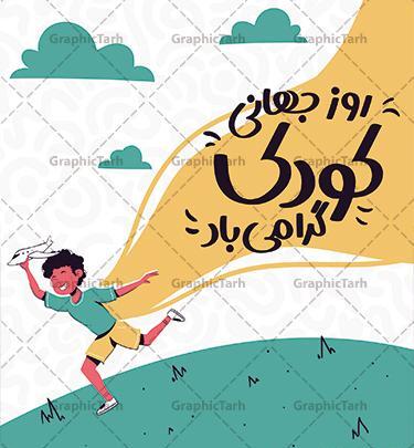 عکس کودکان روز کودک