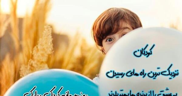 عکس کودکان روز کودک