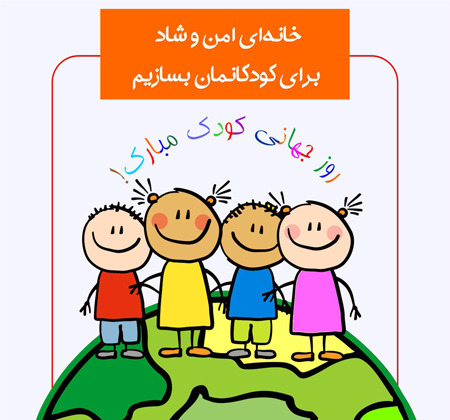 عکس کودکان روز کودک