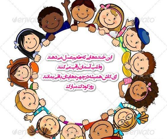 عکس کودکان روز کودک