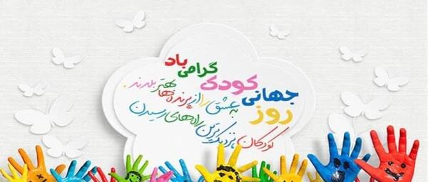 عکس کودکان روز کودک