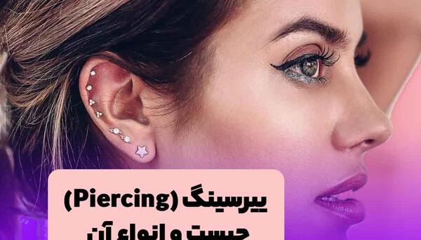 عکس گوشواره ی پیرسینگ