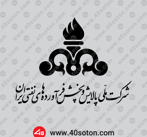 عکس لوگو شرکت نفت png