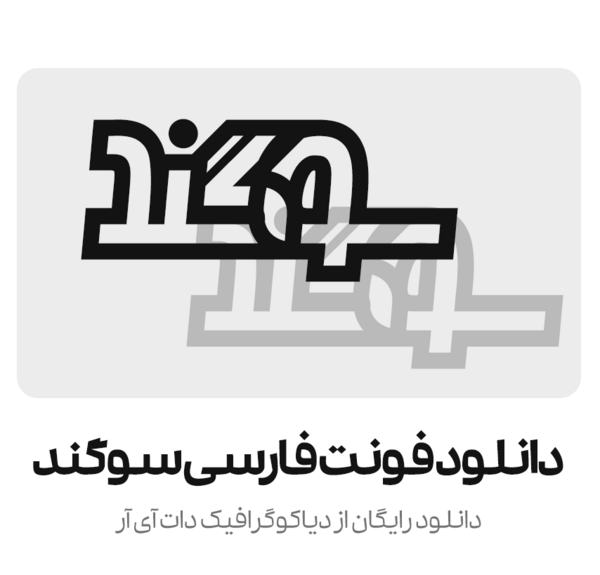 عکس نوشته اسم سوگند برای پروفایل