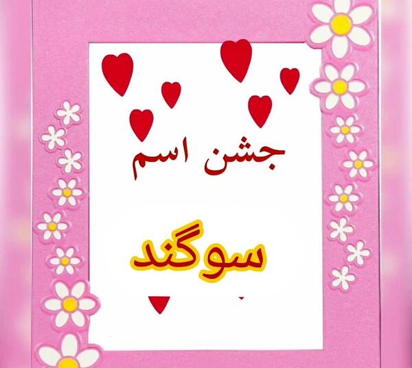 عکس نوشته اسم سوگند برای پروفایل