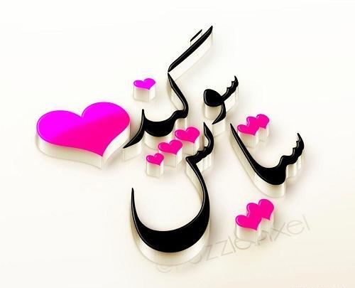 عکس نوشته اسم سوگند برای پروفایل