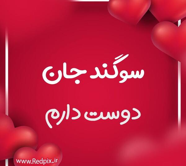 عکس نوشته اسم سوگند برای پروفایل