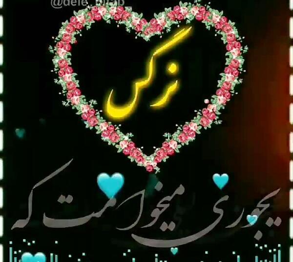 عکس نوشته اسم نرگس عاشقانه