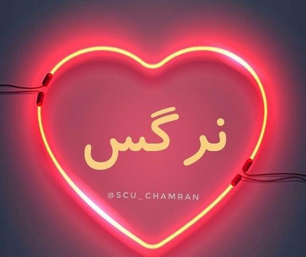 عکس نوشته اسم نرگس عاشقانه