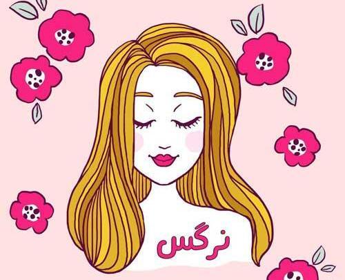 عکس نوشته اسم نرگس عاشقانه