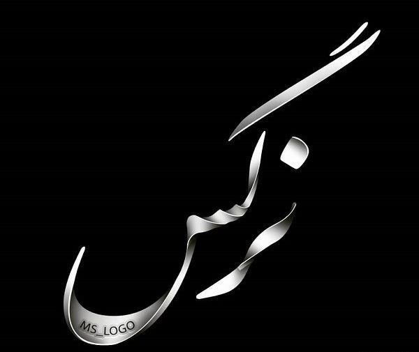 عکس نوشته اسم نرگس عاشقانه
