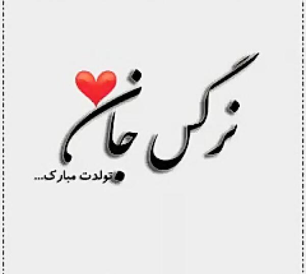 عکس نوشته اسم نرگس عاشقانه