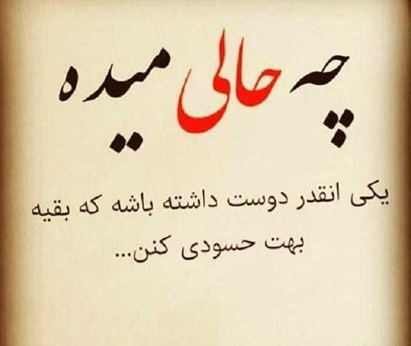 عکس نوشته راجع به آدمهای حسود