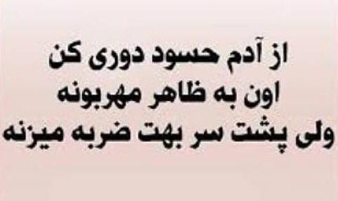 عکس نوشته راجع به آدمهای حسود