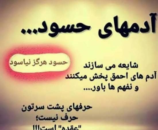 عکس نوشته راجع به آدمهای حسود