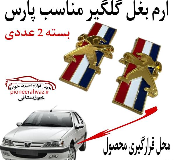 عکس آرم طلایی پژو پارس