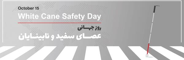 عکس تصاویر روز جهانی عصای سفید