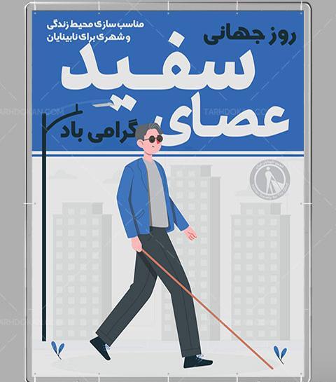 عکس تصاویر روز جهانی عصای سفید