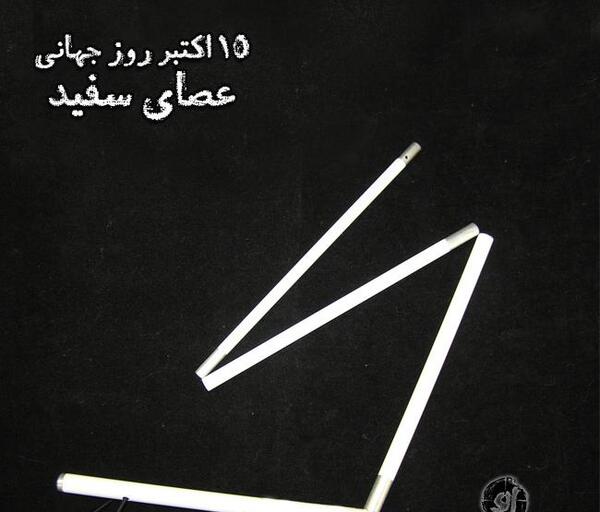 عکس تصاویر روز جهانی عصای سفید