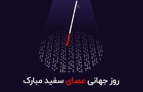عکس تصاویر روز جهانی عصای سفید
