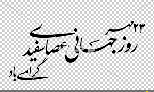 عکس تصاویر روز جهانی عصای سفید