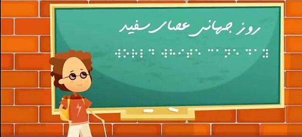 عکس تصاویر روز جهانی عصای سفید
