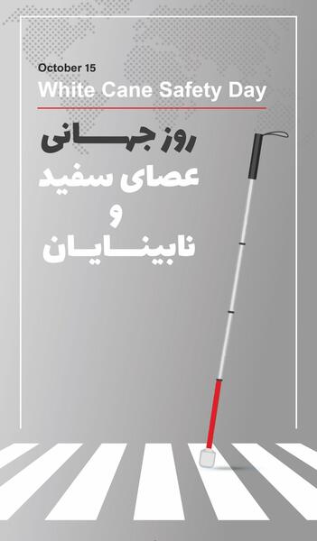 عکس تصاویر روز جهانی عصای سفید