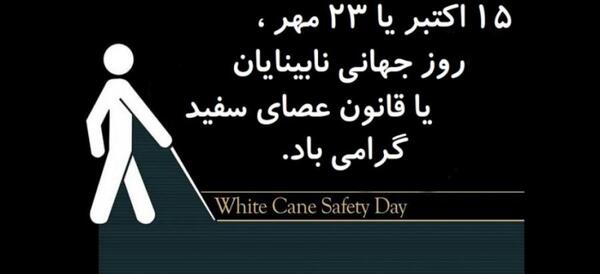 عکس تصاویر روز جهانی عصای سفید