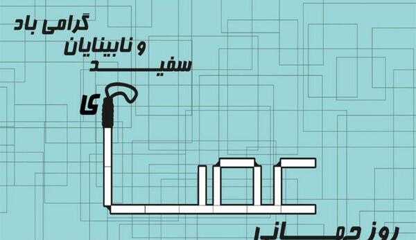 عکس تصاویر روز جهانی عصای سفید