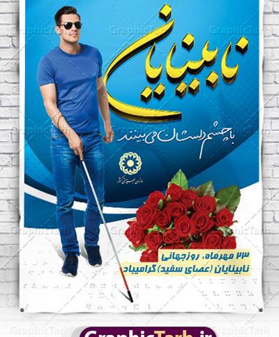 عکس تصاویر روز جهانی عصای سفید