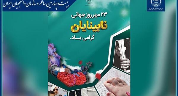 عکس تصاویر روز جهانی عصای سفید