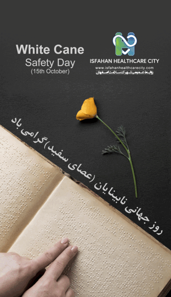 عکس تصاویر روز جهانی عصای سفید