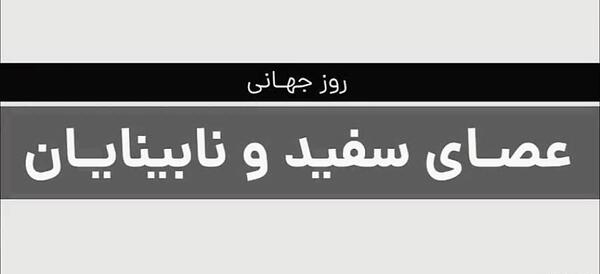 عکس تصاویر روز جهانی عصای سفید