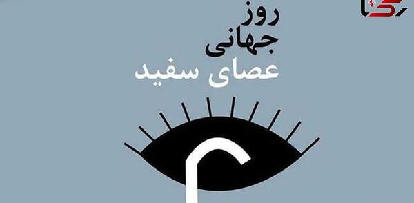 عکس تصاویر روز جهانی عصای سفید