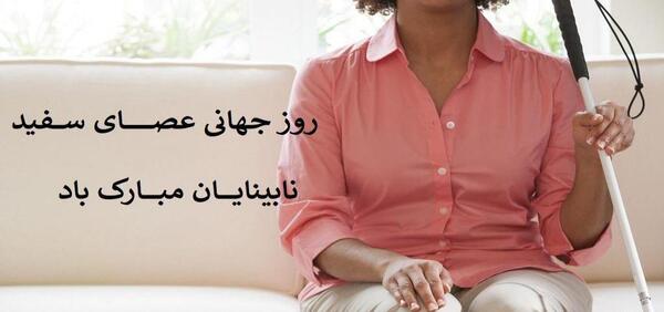 عکس تصاویر روز جهانی عصای سفید