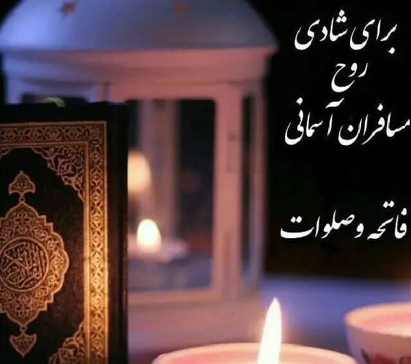 عکس نوشته شادی روح اموات