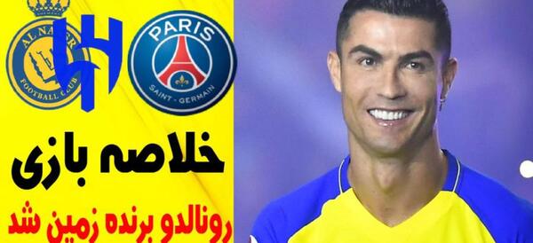 عکس رونالدو با پاری سن ژرمن