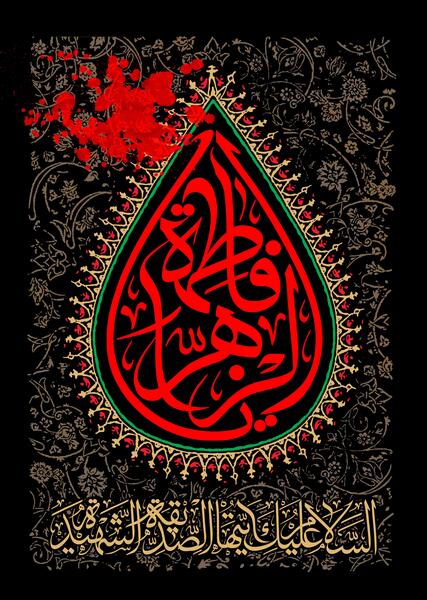 عکس در مورد شهادت فاطمه زهرا