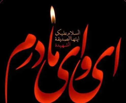 عکس در مورد شهادت فاطمه زهرا