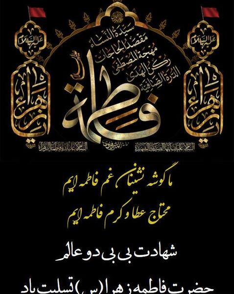 عکس در مورد شهادت فاطمه زهرا
