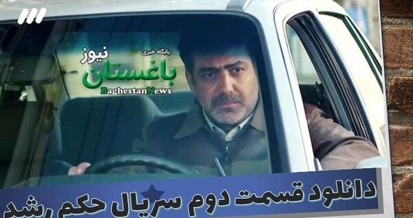 عکس ذبیح در سریال حکم رشد