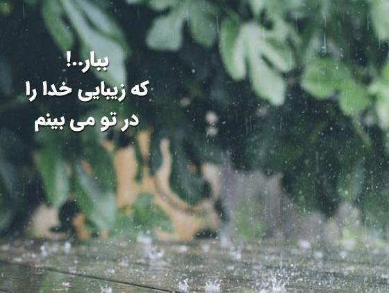 عکس باران نوشته دار
