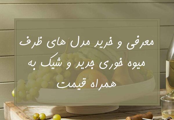 عکس ظرف میوه خوری
